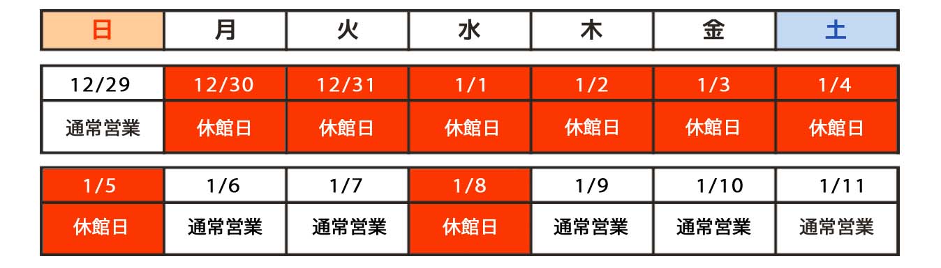 エコカナ2024年年末年始休館案内