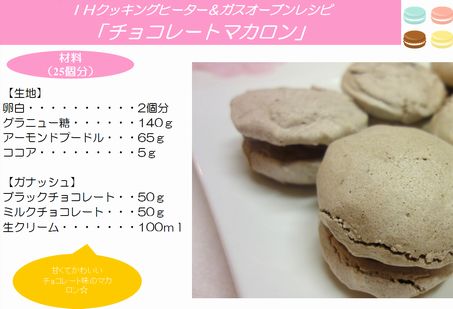 チョコレートマカロン完成写真