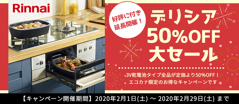 リンナイの人気ガスコンロデリシア3v全品50 Off大セール 2月29日 土 まで