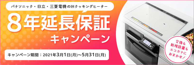 パナソニック・日立・三菱のIHクッキングヒーター8年保証キャンペーン【5月31日(月)まで】