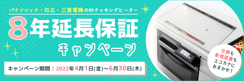 パナソニック・日立・三菱]IHクッキングヒーター8年保証キャンペーン【6月30日(木)まで】