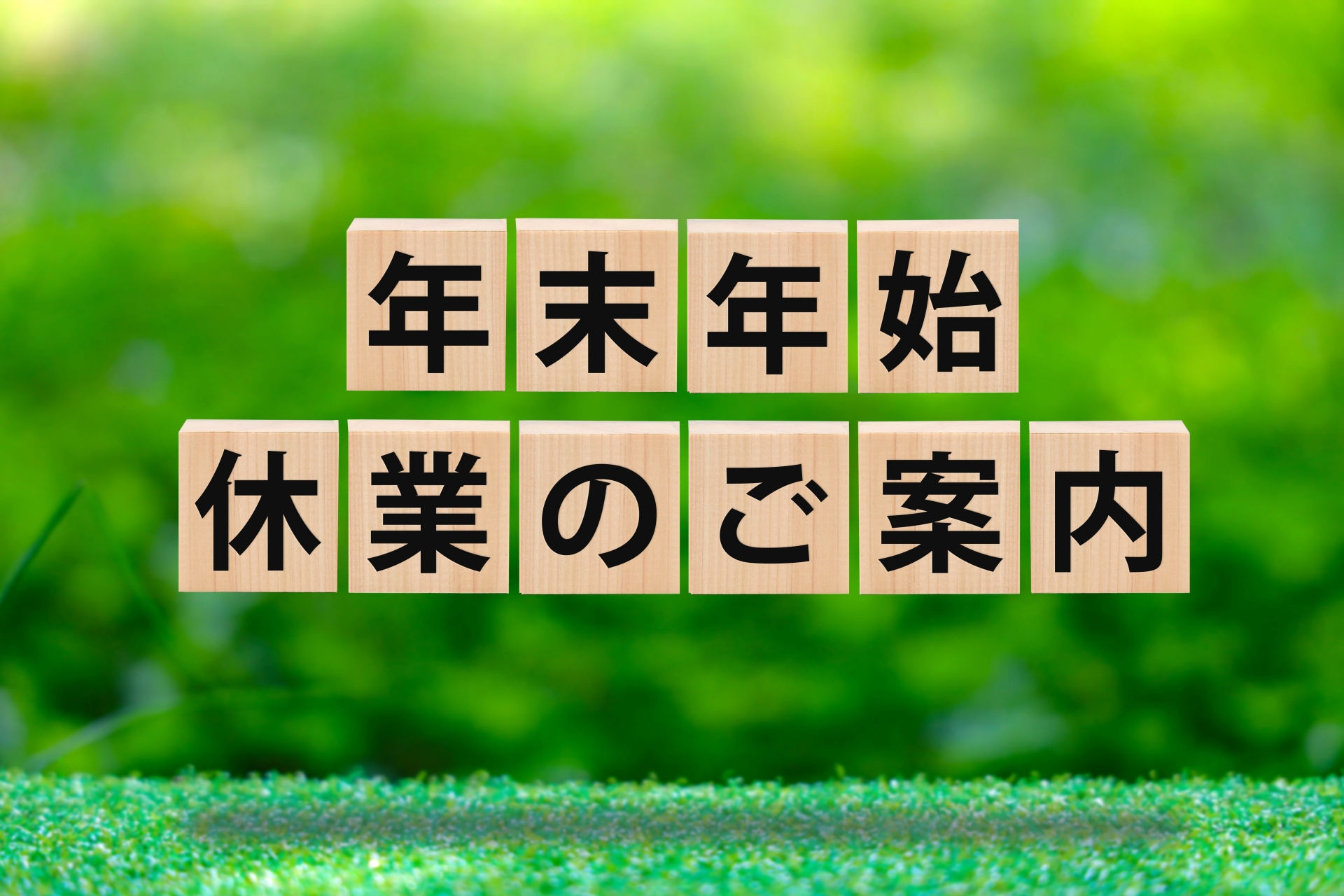 年末年始の営業につきまして