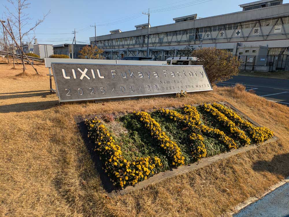 LIXIL深谷工場を見学してきました！！